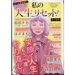 私の人生、リセット！ 2024 2024年 01月号 [雑誌]