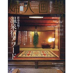 婦人画報 2024年 01月号 [雑誌]