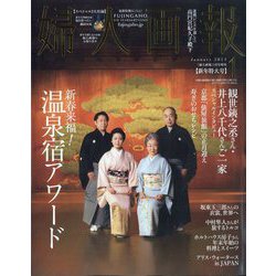増刊婦人画報 婦人画報温泉宿アワード 2024年 01月号 [雑誌]