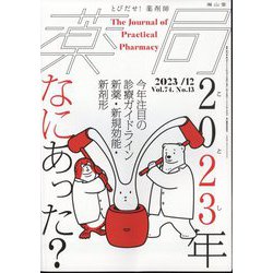 薬局 2023年 12月号 [雑誌]