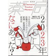 薬局 2023年 12月号 [雑誌]