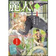 麗人 2024年 01月号 [雑誌]