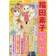 増刊 Cream 福田素子傑作選 2024年冬号 2024年 02月号 [雑誌]