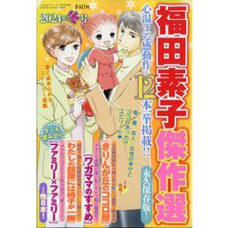 増刊 Cream 福田素子傑作選 2024年冬号 2024年 02月号 [雑誌]
