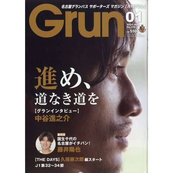 月刊 GRUN (グラン) 2024年 01月号 [雑誌]