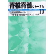 脊椎脊髄ジャーナル 2023年 10月号 [雑誌]