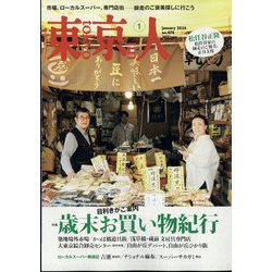 東京人 2024年 01月号 [雑誌]