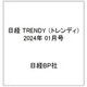 日経 TRENDY (トレンディ) 2024年 01月号 [雑誌]