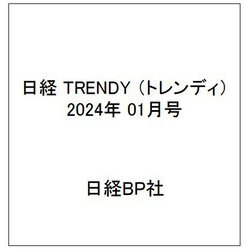 日経 TRENDY (トレンディ) 2024年 01月号 [雑誌]