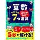 小学校で習う計算が５秒で解ける　算数ひみつの７つ道具 [単行本]