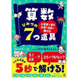 小学校で習う計算が５秒で解ける　算数ひみつの７つ道具 [単行本]