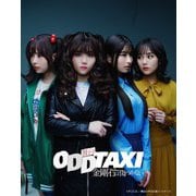 舞台「オッドタクシー 金剛石は傷つかない」2023年11月公演
