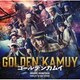 やまだ豊／映画「ゴールデンカムイ」オリジナル・サウンドトラック
