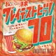 Kaoru Sakuma／私たちの洋楽 グレイテスト・ヒッツ 70's
