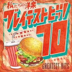 Kaoru Sakuma／私たちの洋楽 グレイテスト・ヒッツ 70's