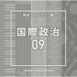 NTVM Music Library 報道ライブラリー編 国際政治09