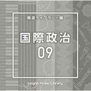 NTVM Music Library 報道ライブラリー編 国際政治09