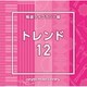 NTVM Music Library 報道ライブラリー編 トレンド12