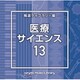 NTVM Music Library 報道ライブラリー編 医療・サイエンス13