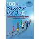 100年ヘルスケアバイブル〈2〉Community-care Design Bible [単行本]
