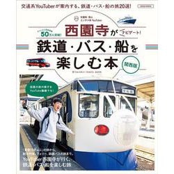 ユーチューバー西園寺がナビゲート!　 鉄道・バス・船を楽しむ本 関西版(エルマガMOOK) [ムックその他]