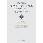 使徒的勧告 ラウダーテ・デウム―気候危機について [単行本]