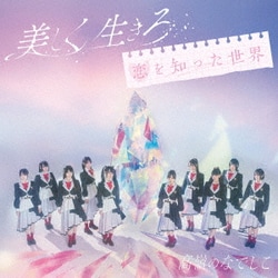 高嶺のなでしこ／美しく生きろ/恋を知った世界