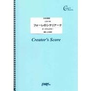 LCS1165 フォーレのシチリアーナ オーボエとギター [単行本]