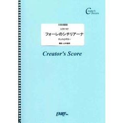 LCS1167 フォーレのシチリアーナ チェロとギター [単行本]