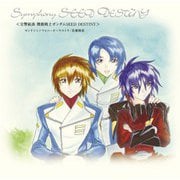 交響組曲 機動戦士ガンダムSEED DESTINY