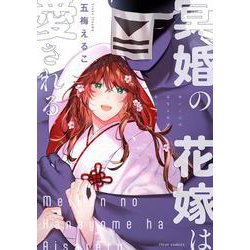 冥婚の花嫁は愛される<1>(フルールコミックス) [コミック]