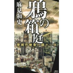 鴉の箱庭―警視庁捜査一課十一係〈15〉(講談社ノベルス) [新書]