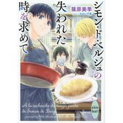 シモン・ド・ベルジュの失われた時を求めて(講談社X文庫―ホワイトハート) [文庫]