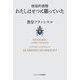 使徒的書簡 わたしはせつに願っていた [単行本]