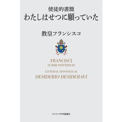 使徒的書簡 わたしはせつに願っていた [単行本]