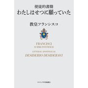 使徒的書簡 わたしはせつに願っていた [単行本]