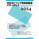 日本カトリック司教協議会イヤーブック〈2024〉 [単行本]