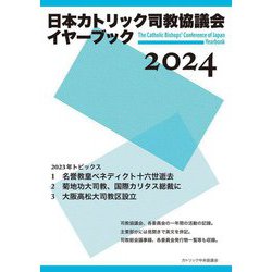 日本カトリック司教協議会イヤーブック〈2024〉 [単行本]