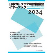 日本カトリック司教協議会イヤーブック〈2024〉 [単行本]