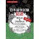 日本留学試験記述ポイント&プラクティス―日本留学試験対策問題集 [単行本]