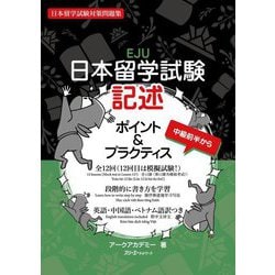 日本留学試験記述ポイント&プラクティス―日本留学試験対策問題集 [単行本]