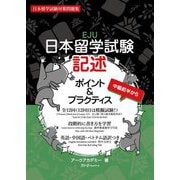 日本留学試験記述ポイント&プラクティス―日本留学試験対策問題集 [単行本]