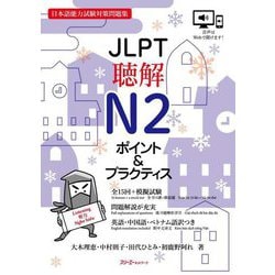 JLPT聴解N2ポイント&プラクティス―日本語能力試験対策問題集 [単行本]