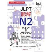 JLPT聴解N2ポイント&プラクティス―日本語能力試験対策問題集 [単行本]