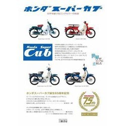 ホンダスーパーカブ―世界を駆けるロングセラーの軌跡 増補3訂版 [単行本]