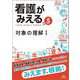 看護がみえる<vol.5>-対象の理解I 第1版 [単行本]