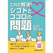 これで解決!シゴトとココロの問題 [単行本]