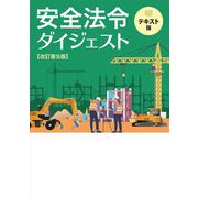 安全法令ダイジェスト テキスト版 改訂第8版 [単行本]