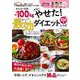 みんなで合計ー100kg本当にやせた！　最効ダイエットレシピ [ムックその他]