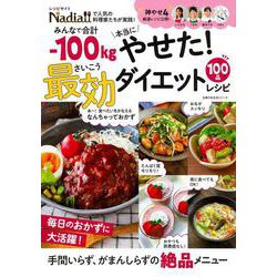 みんなで合計ー100kg本当にやせた！　最効ダイエットレシピ [ムックその他]
